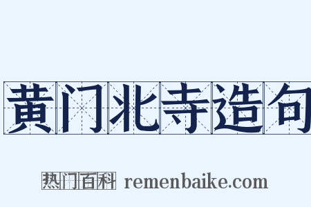 黄门北寺造句是什么意思的图片